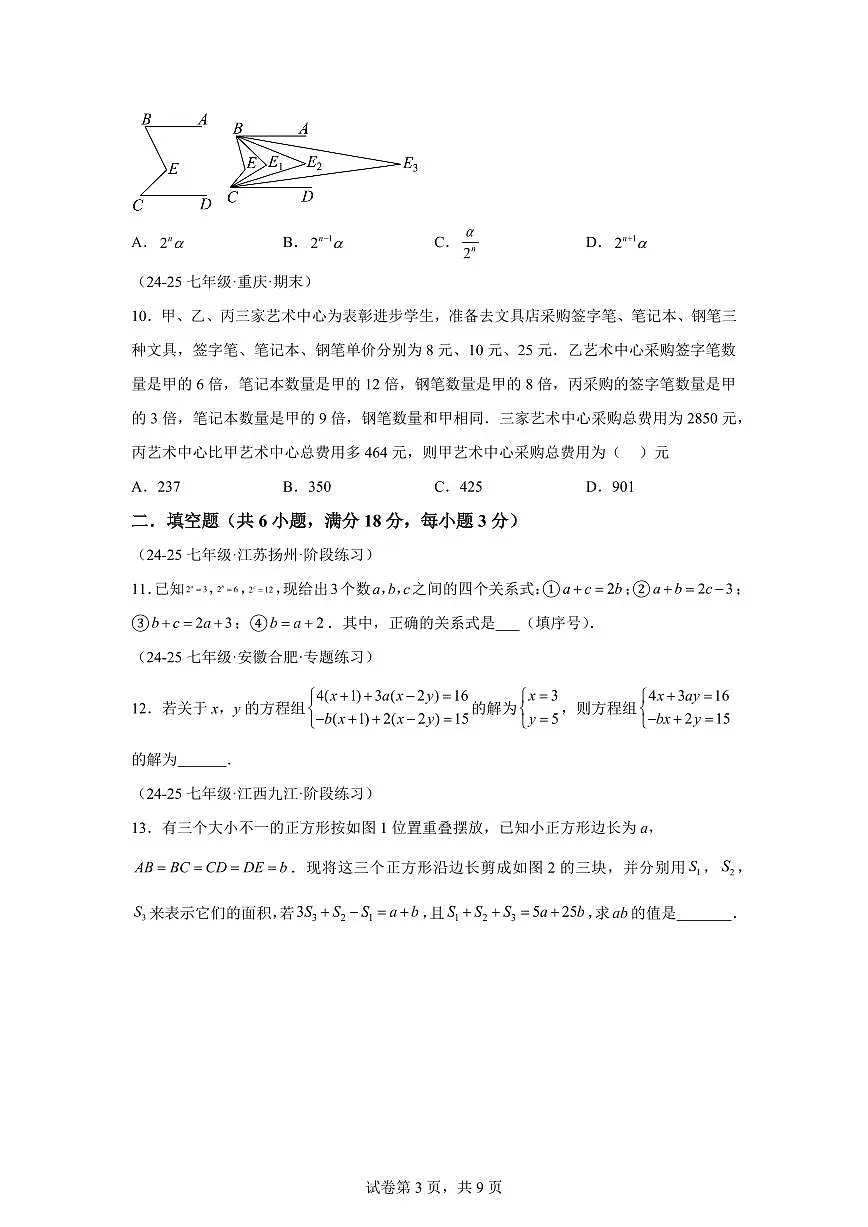2024-2025学年七年级下学期月考数学试卷(5月)(第1~4章)七年级数学下册(含答案)第3页