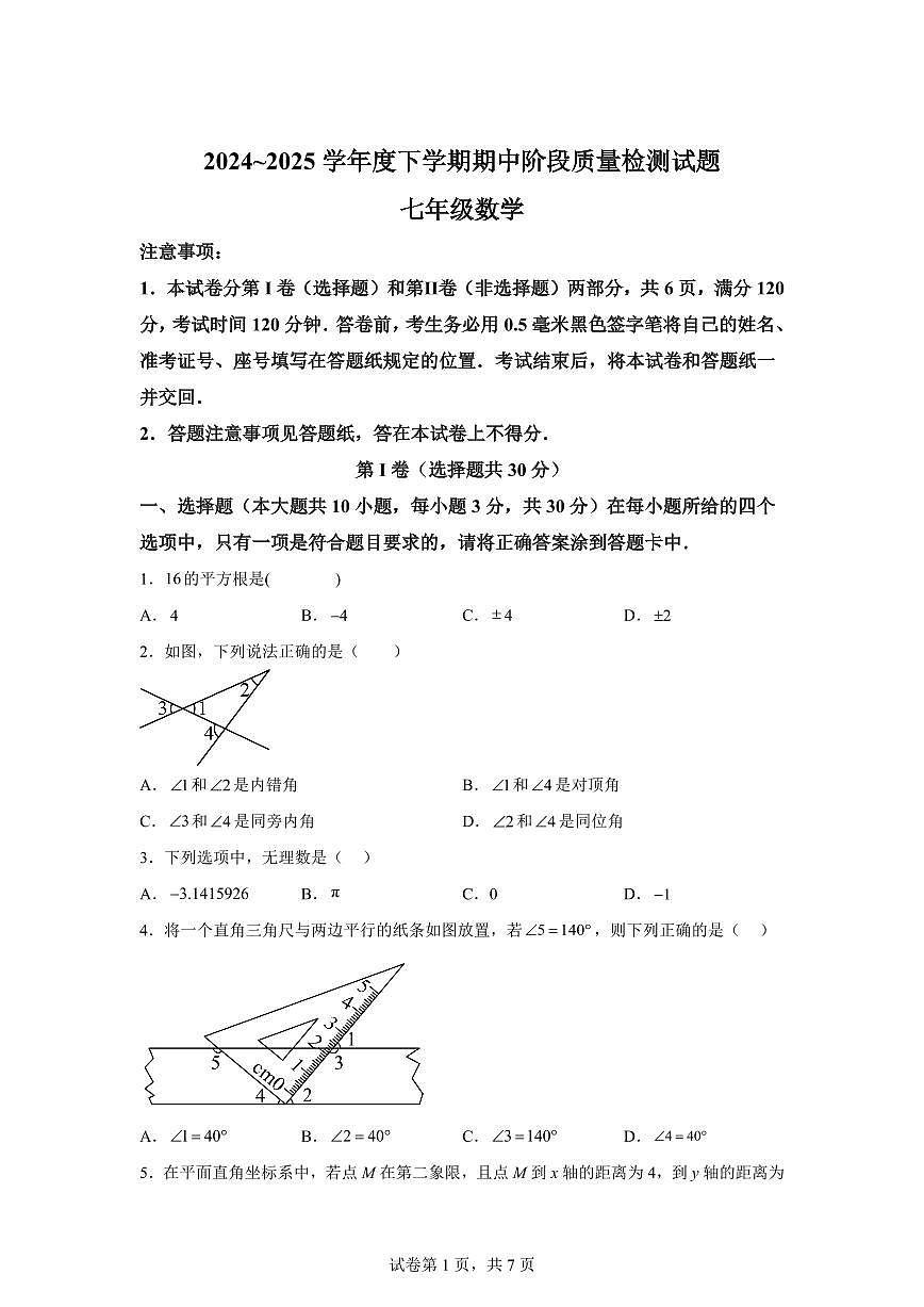 2024-2025学年山东省临沂市兰山区七年级下学期4月期中考试数学试题(含答案)第1页