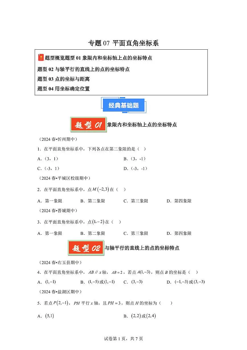 2024-2025学年专题07平面直角坐标系(4题型)备战七年级数学下学期期中真题分类(含答案)第1页