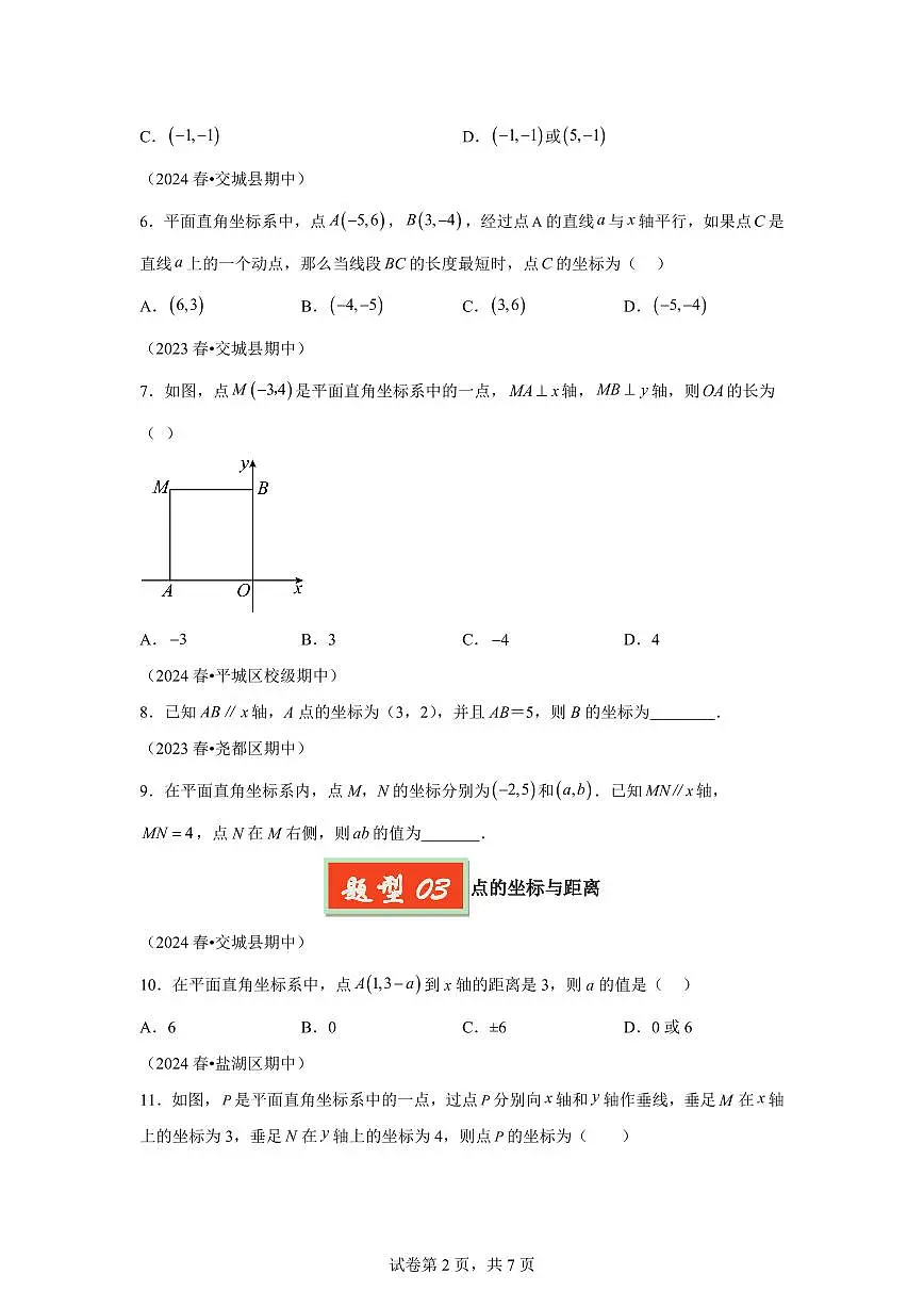 2024-2025学年专题07平面直角坐标系(4题型)备战七年级数学下学期期中真题分类(含答案)第2页