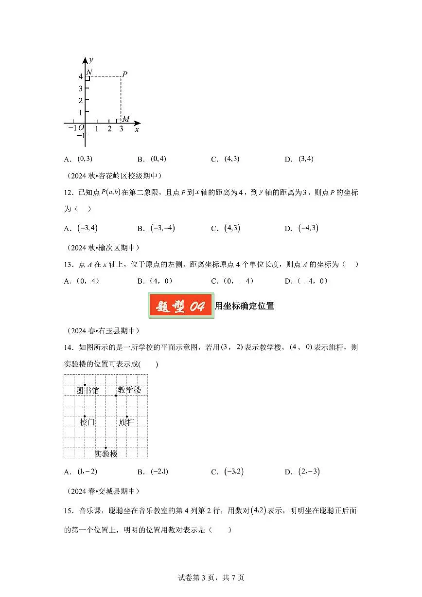 2024-2025学年专题07平面直角坐标系(4题型)备战七年级数学下学期期中真题分类(含答案)第3页