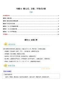 2025中考数学-题型归纳讲练(通用版)热点题型·专题01数与式、方程、不等式的计算(原卷版+解析)