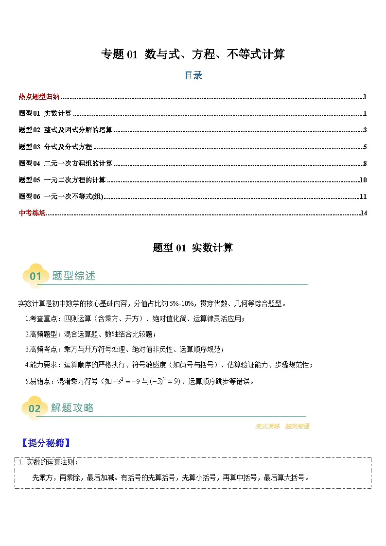2025中考数学-题型归纳讲练(通用版)热点题型·专题01数与式、方程、不等式的计算(原卷版)第1页