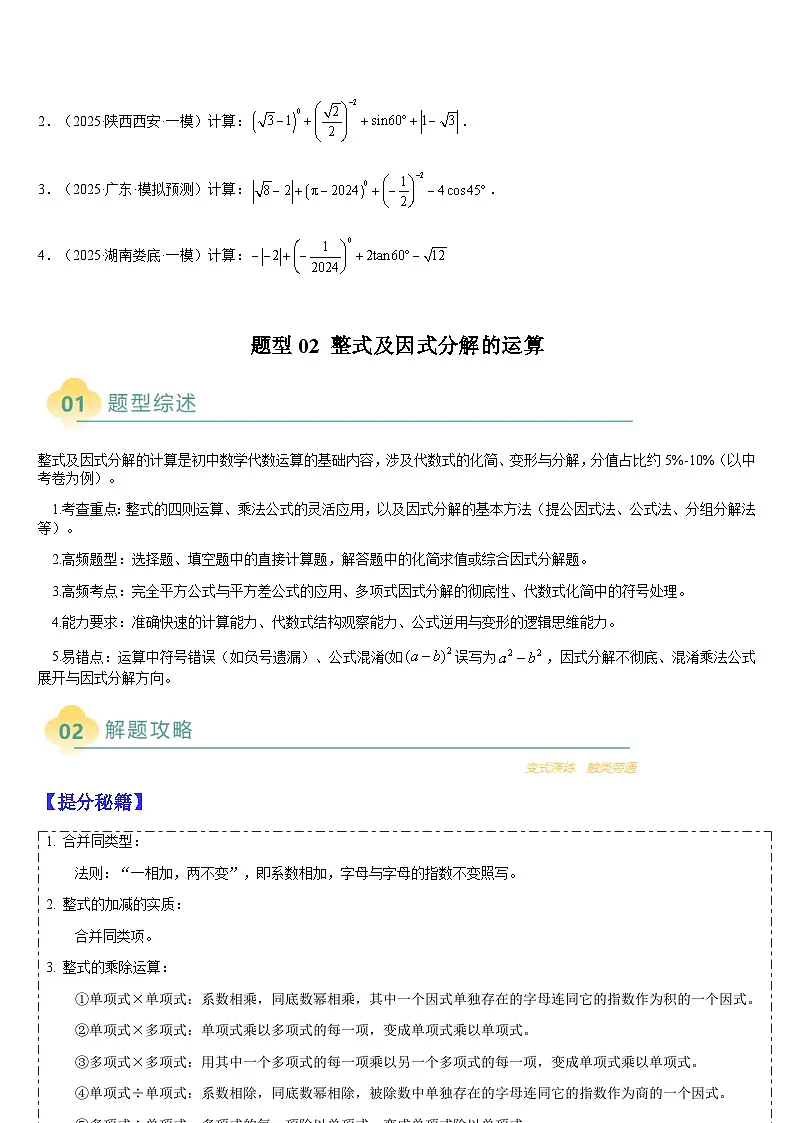 2025中考数学-题型归纳讲练(通用版)热点题型·专题01数与式、方程、不等式的计算(原卷版)第3页