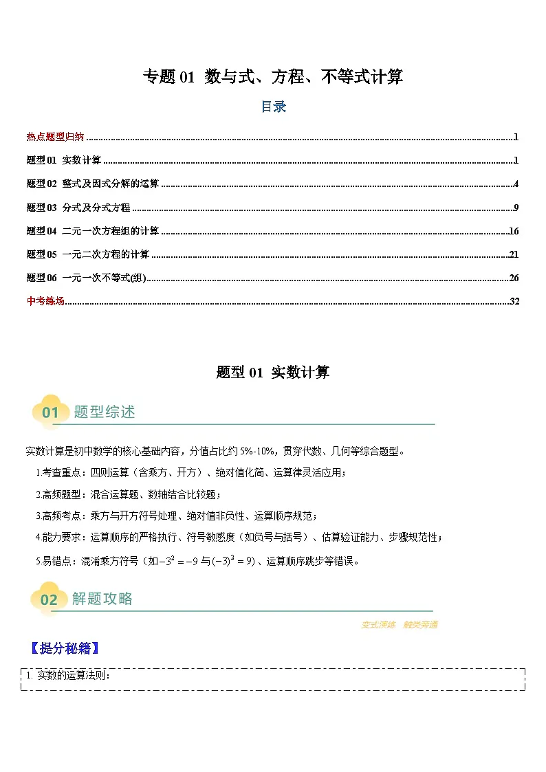 2025中考数学-题型归纳讲练(通用版)热点题型·专题01数与式、方程、不等式的计算(解析版)第1页