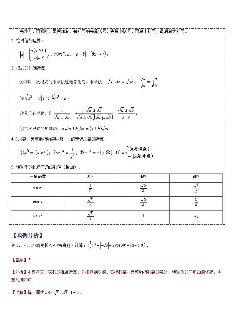 2025中考数学-题型归纳讲练(通用版)热点题型·专题01数与式、方程、不等式的计算(解析版)第2页