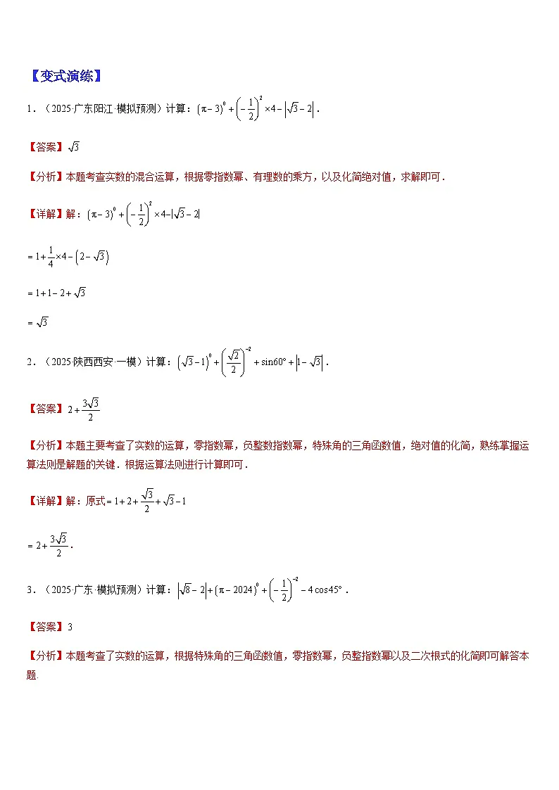 2025中考数学-题型归纳讲练(通用版)热点题型·专题01数与式、方程、不等式的计算(解析版)第3页