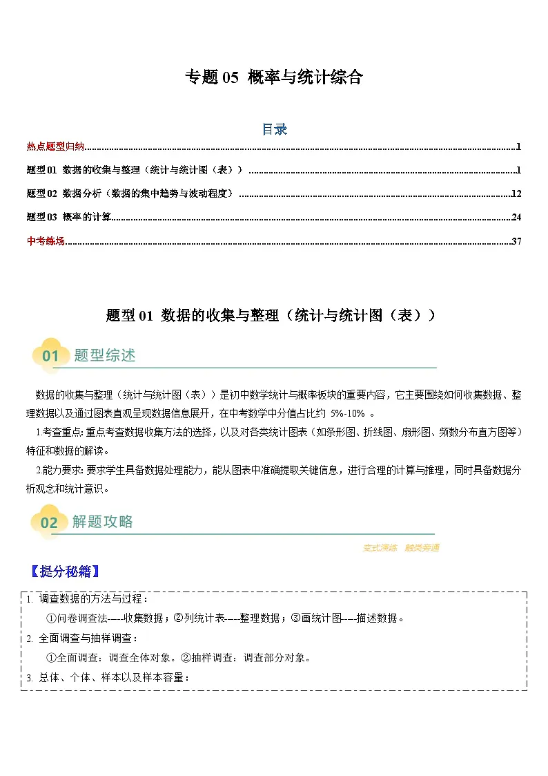 2025中考数学-题型归纳讲练(通用版)热点题型·专题05概率与统计综合(解析版)第1页