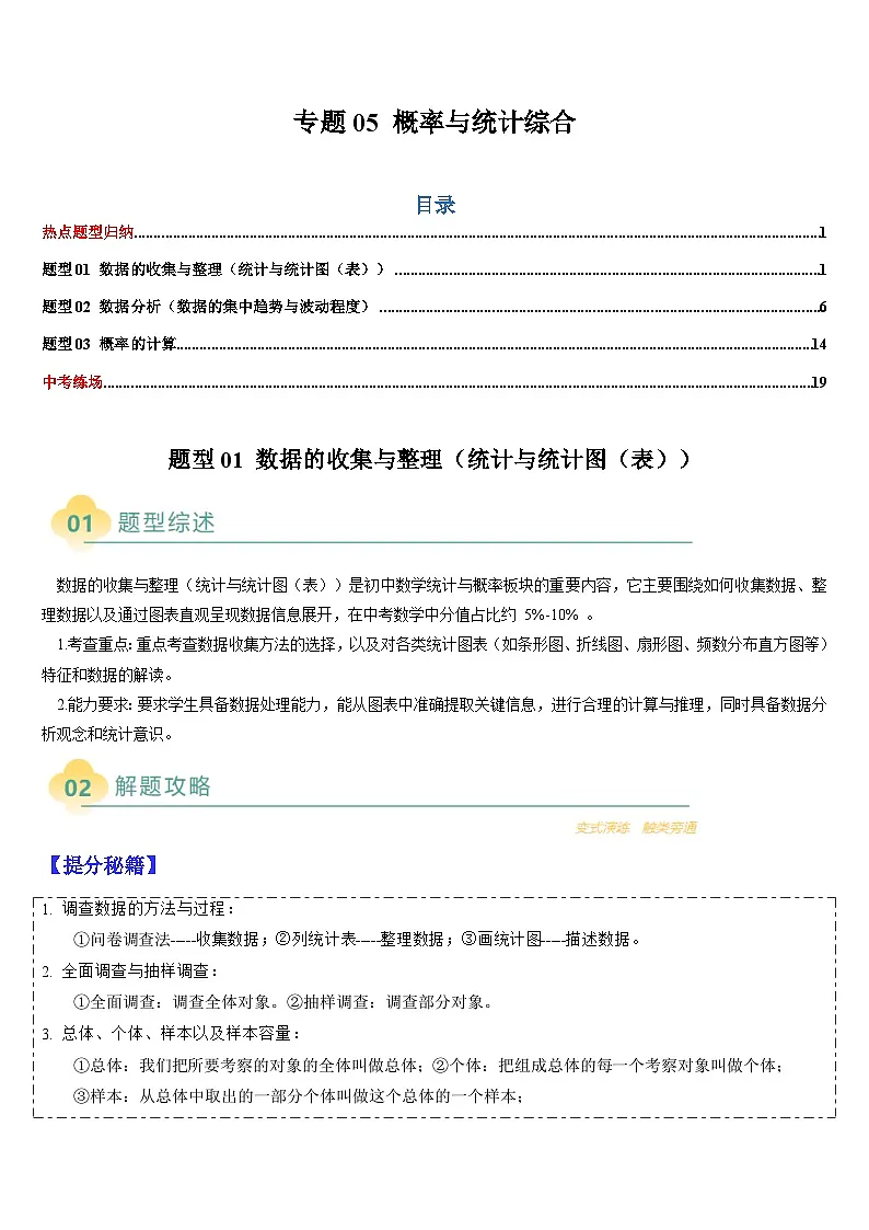 2025中考数学-题型归纳讲练(通用版)热点题型·专题05概率与统计综合(原卷版)第1页