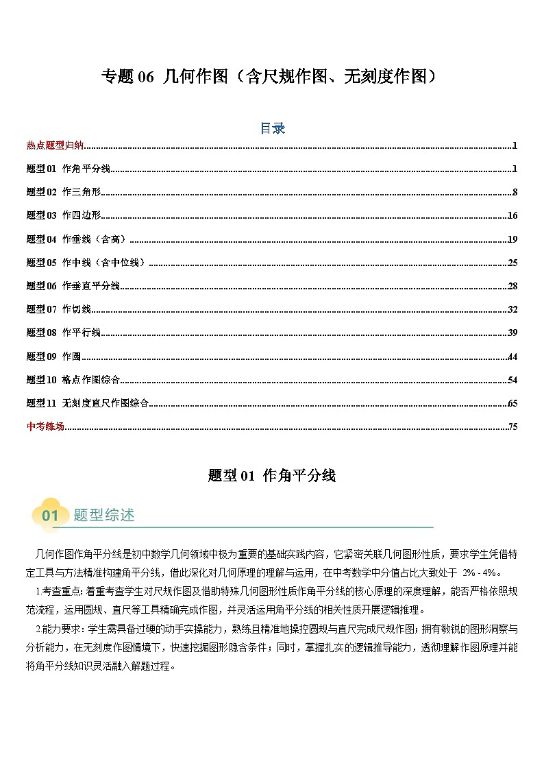 2025中考数学-题型归纳讲练(通用版)热点题型·专题06几何作图(含尺规作图、无刻度作图)(解析版)第1页