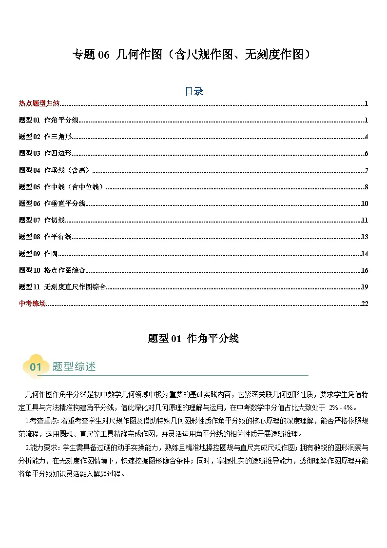 2025中考数学-题型归纳讲练(通用版)热点题型·专题06几何作图(含尺规作图、无刻度作图)(原卷版)第1页