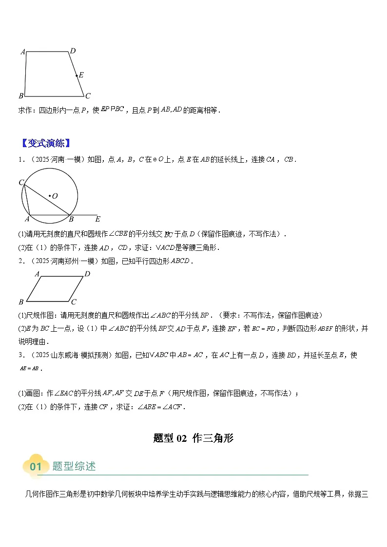 2025中考数学-题型归纳讲练(通用版)热点题型·专题06几何作图(含尺规作图、无刻度作图)(原卷版)第3页