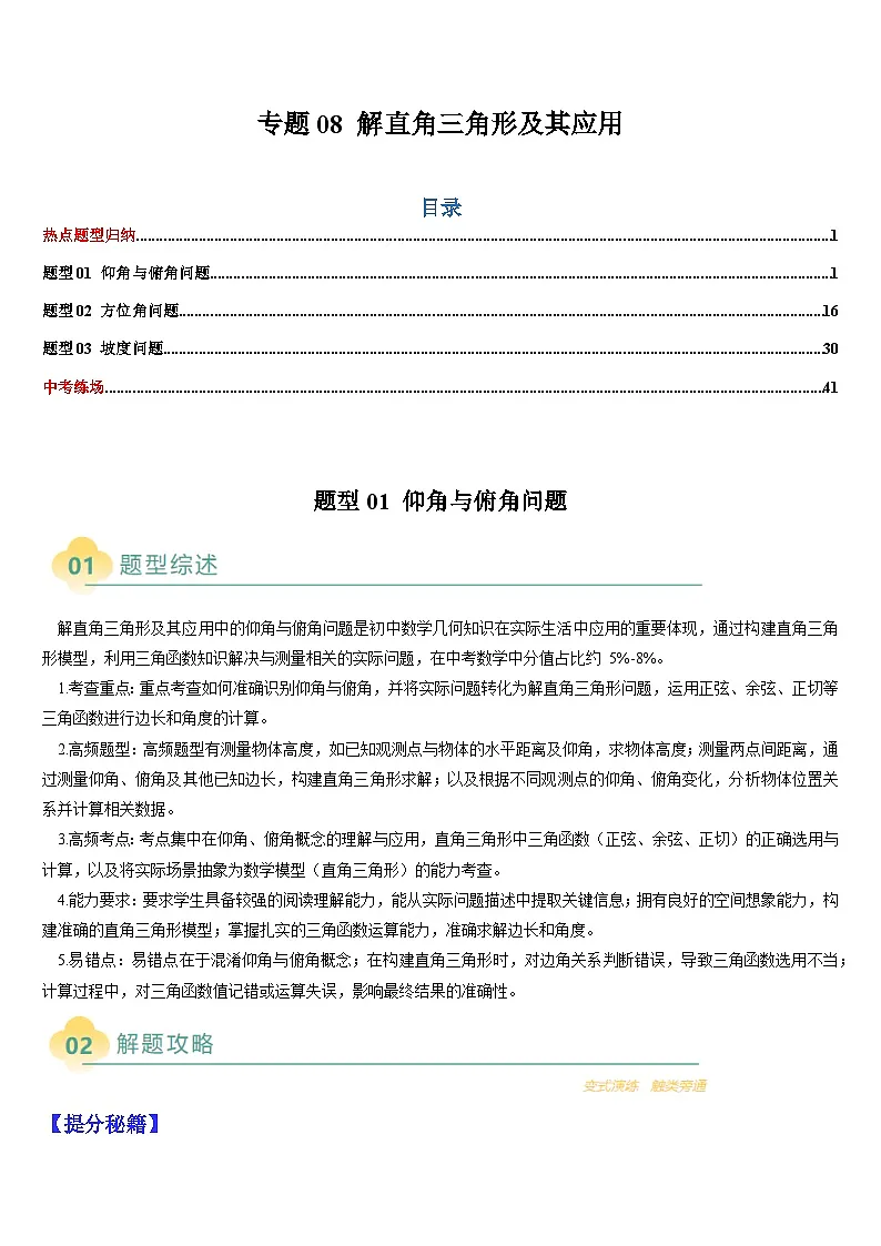 2025中考数学-题型归纳讲练(通用版)热点题型·专题08解直角三角形及其应用(解析版)第1页