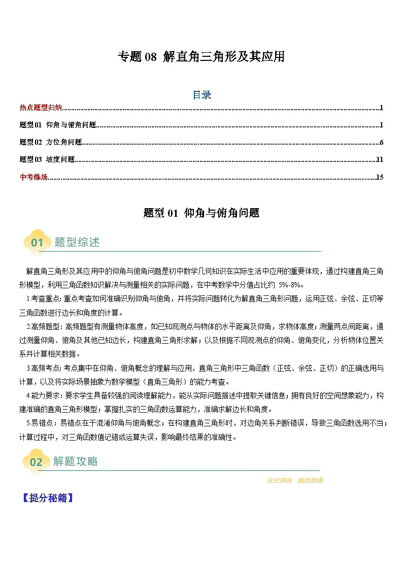 2025中考数学-题型归纳讲练(通用版)热点题型·专题08解直角三角形及其应用(原卷版)第1页