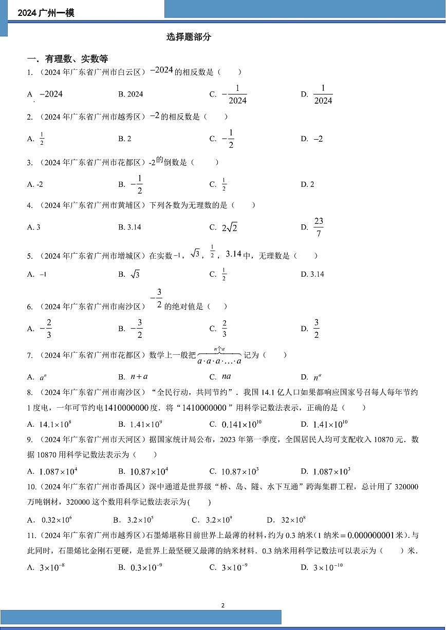 2024广州中考数学一模统一版 知识点题型汇编 PDF版(无答案)第2页