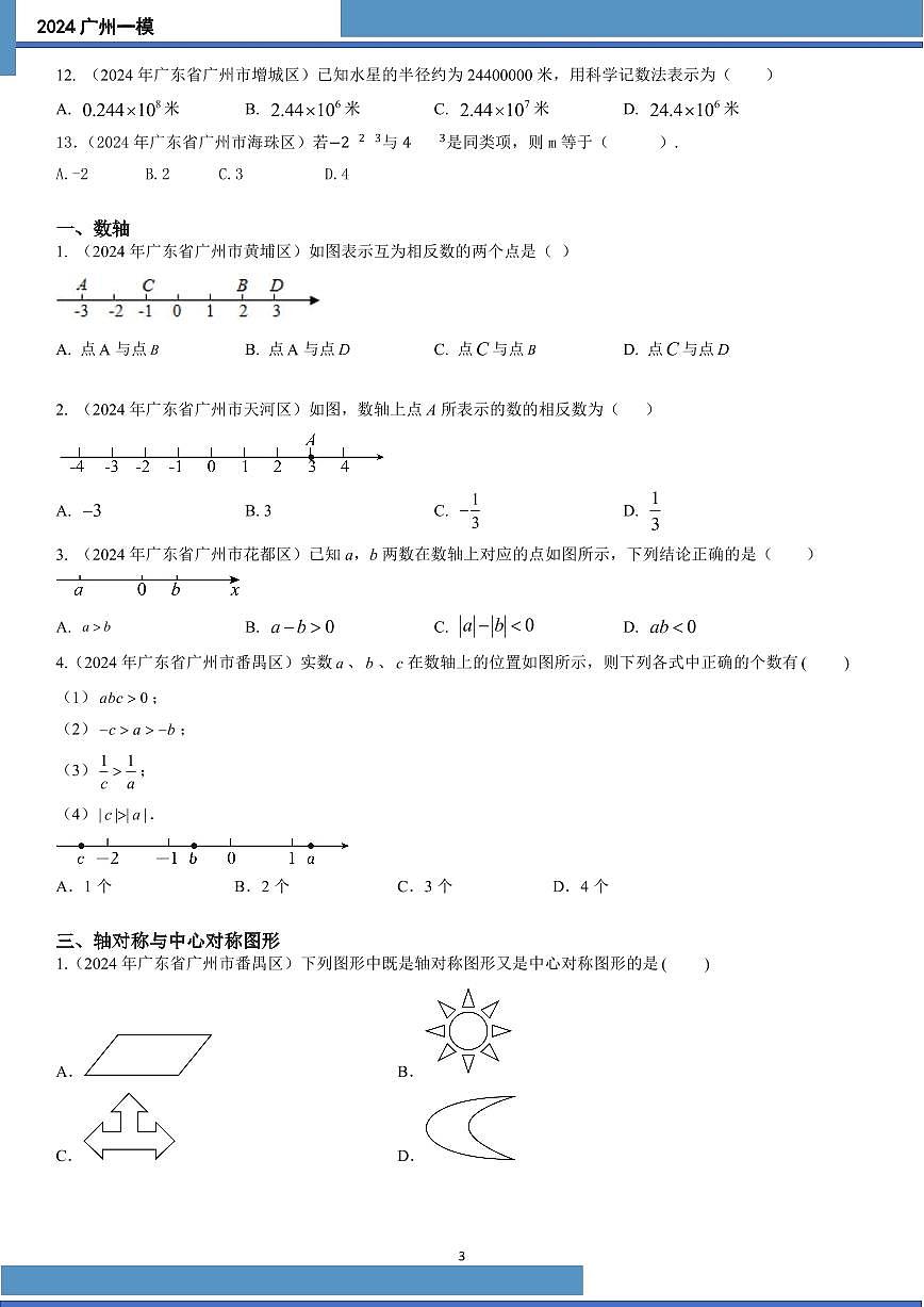 2024广州中考数学一模统一版 知识点题型汇编 PDF版(无答案)第3页