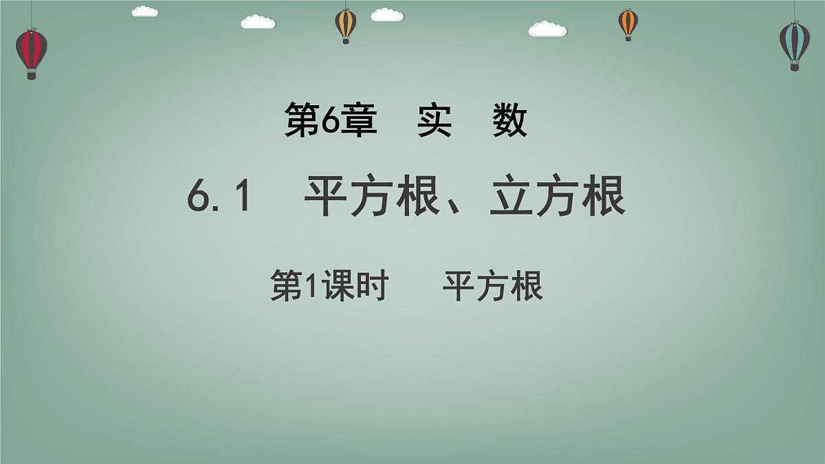 6.1 平方根、立方根 第1课时 课件 (2) 沪科版(2024)数学 七年级下册第1页