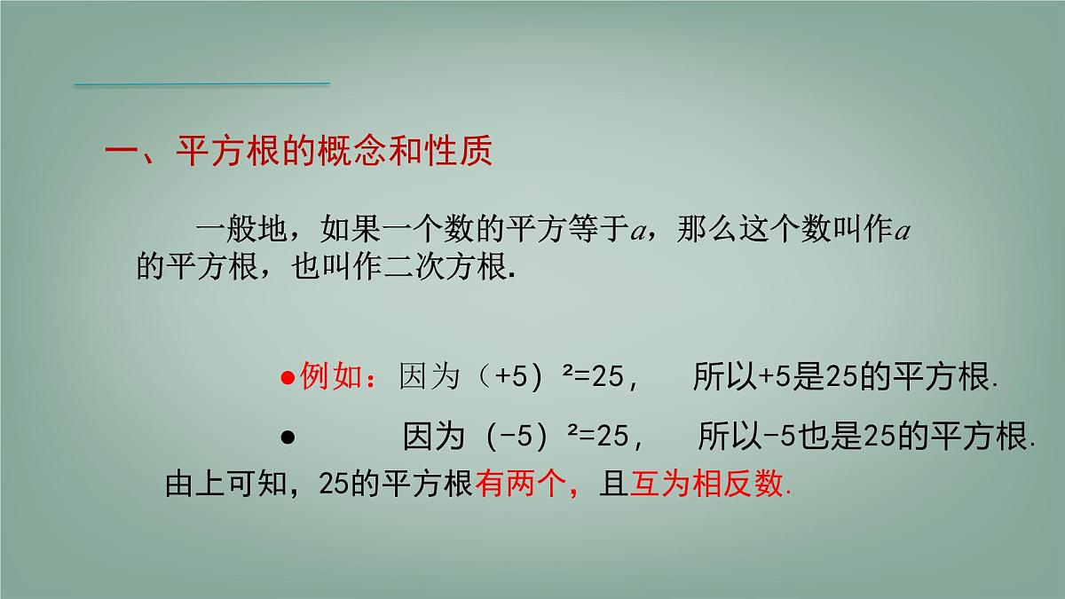 6.1 平方根、立方根 第1课时 课件 (2) 沪科版(2024)数学 七年级下册第4页