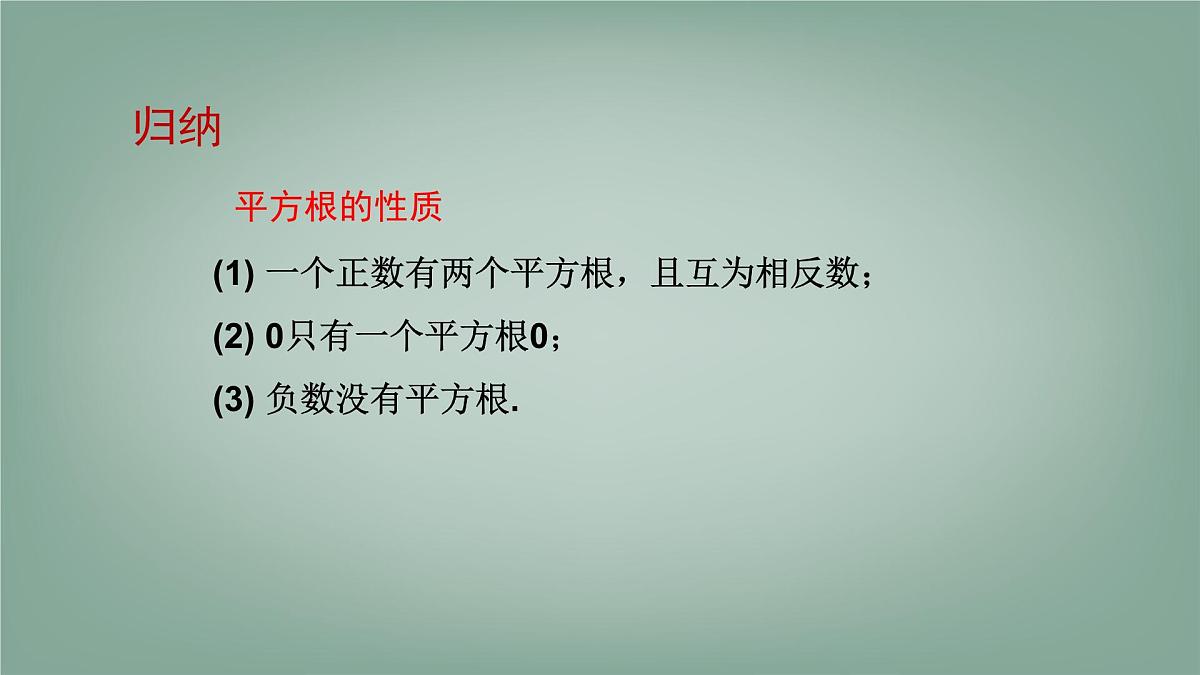 6.1 平方根、立方根 第1课时 课件 (2) 沪科版(2024)数学 七年级下册第6页