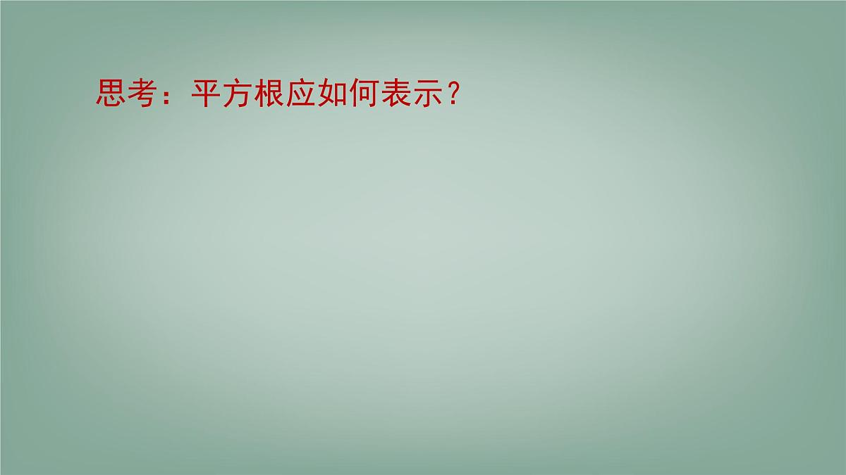 6.1 平方根、立方根 第1课时 课件 (2) 沪科版(2024)数学 七年级下册第8页