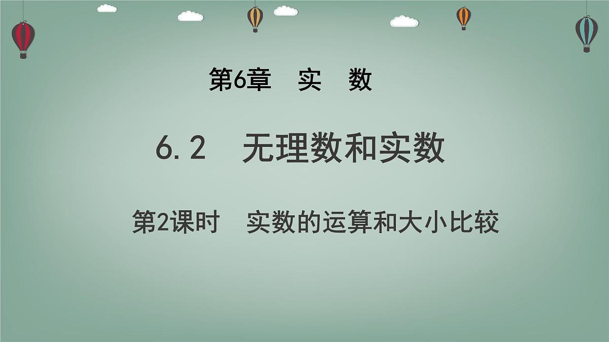 6.2 无理数和实数 第2课时 实数的运算和大小比较 课件 沪科版(2024)数学 七年级下册第1页