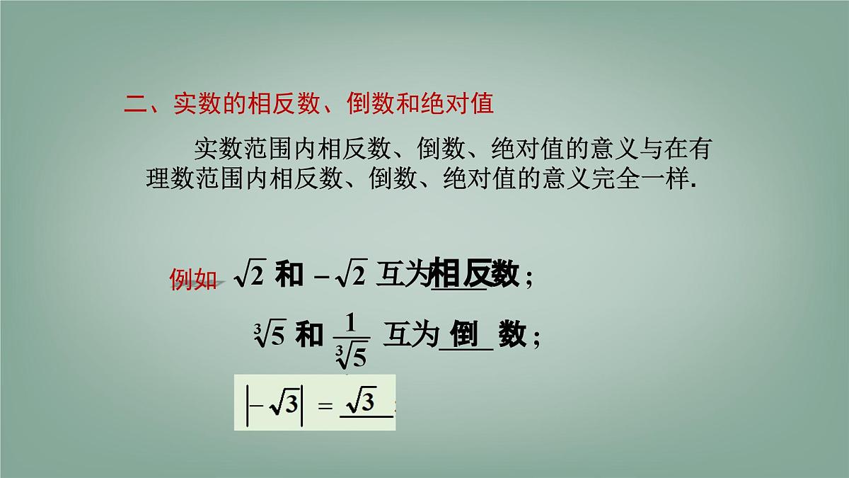 6.2 无理数和实数 第2课时 实数的运算和大小比较 课件 沪科版(2024)数学 七年级下册第8页