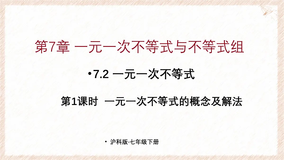 7.2 一元一次不等式 第1课时 课件 沪科版(2024)数学 七年级下册 (1)第1页