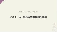 沪科版（2024）一元一次不等式备课ppt课件