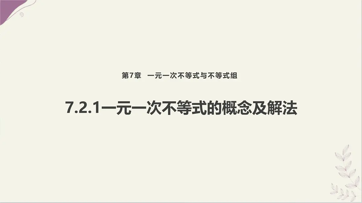 7.2.1 一元一次不等式的概念及解法 课件 沪科版(2024)数学 七年级下册第1页