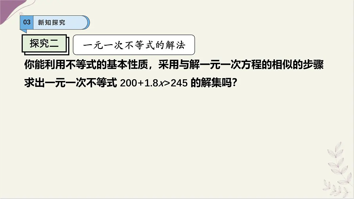 7.2.1 一元一次不等式的概念及解法 课件 沪科版(2024)数学 七年级下册第8页