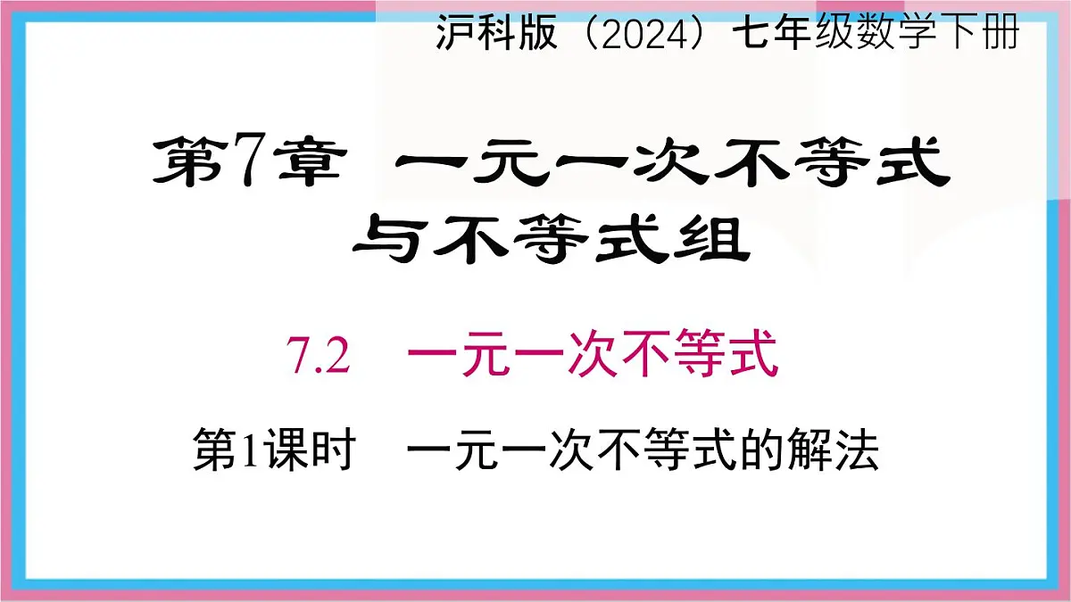7.2.1一元一次不等式的解法课件 沪科版(2024)数学 七年级下册第1页
