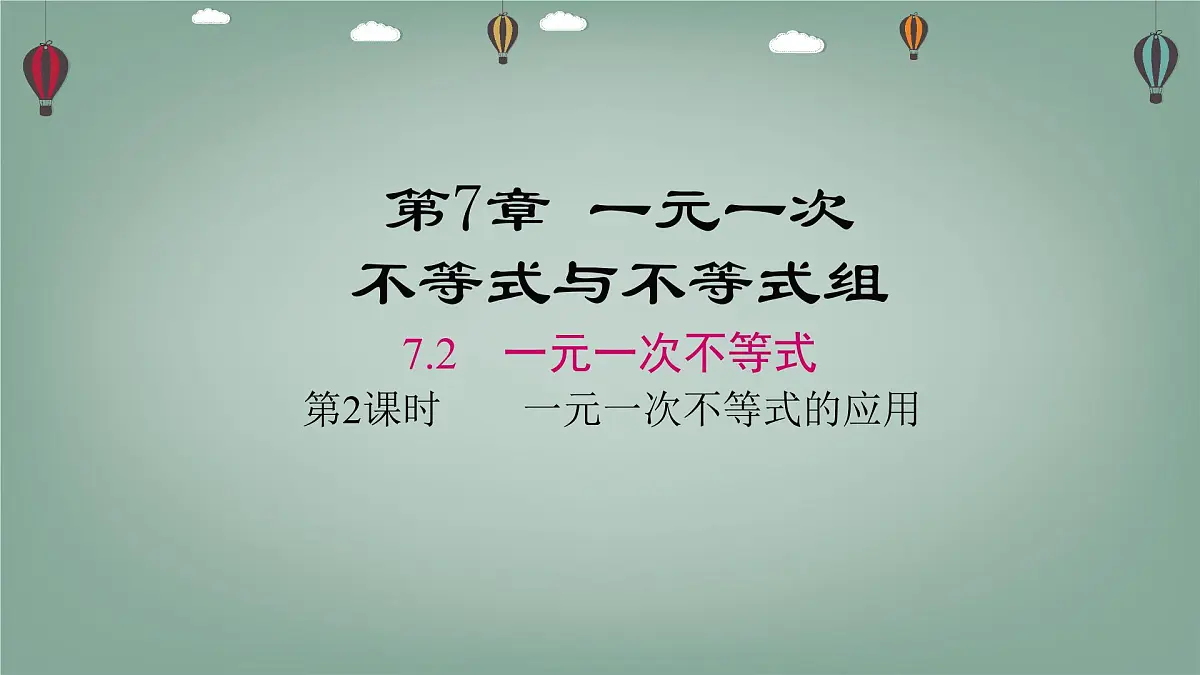 7.2.2 一元一次不等式的应用 课件 沪科版(2024)数学 七年级下册第1页