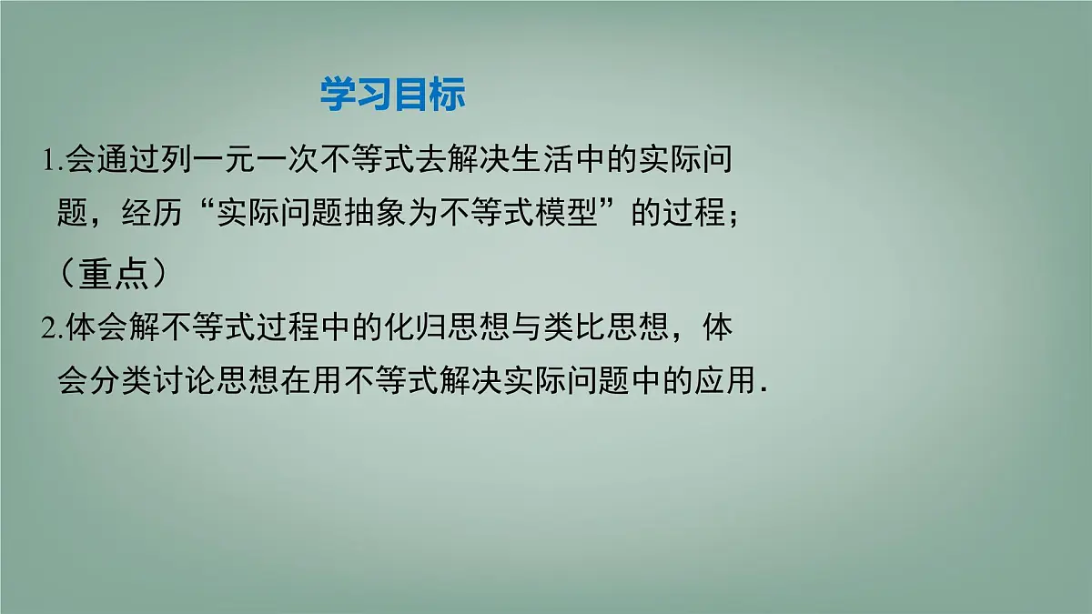 7.2.2 一元一次不等式的应用 课件 沪科版(2024)数学 七年级下册第2页