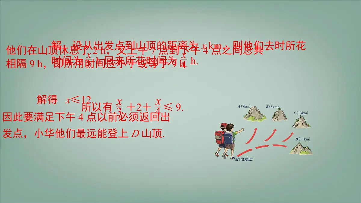 7.2.2 一元一次不等式的应用 课件 沪科版(2024)数学 七年级下册第6页
