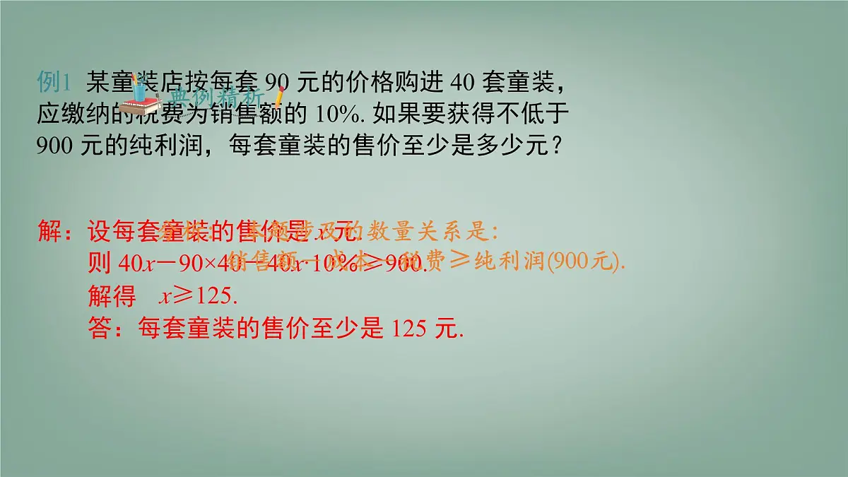 7.2.2 一元一次不等式的应用 课件 沪科版(2024)数学 七年级下册第8页