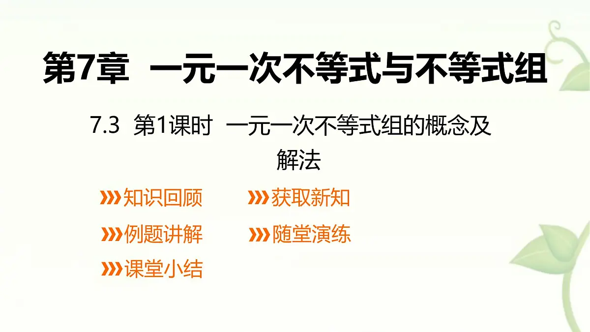 7.3一元一次不等式组的概念及解法第1课时课件 沪科版(2024)数学 七年级下册第1页