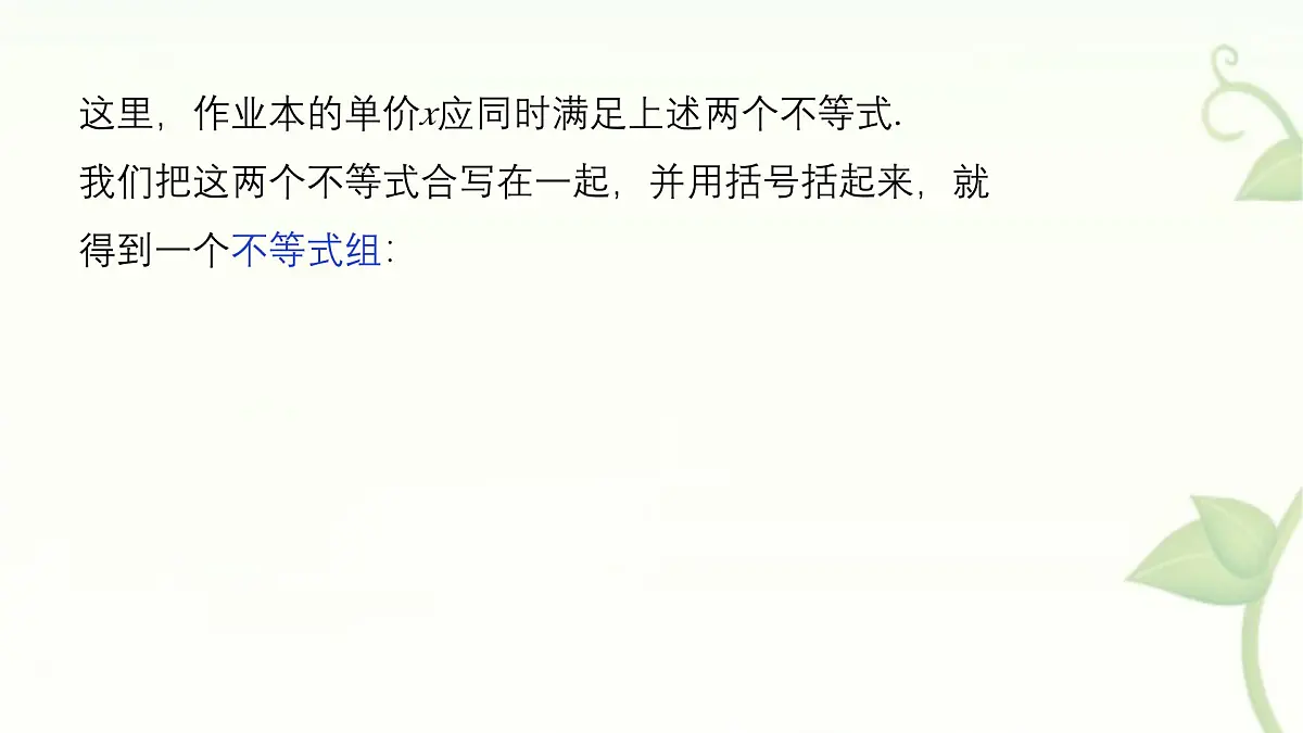 7.3一元一次不等式组的概念及解法第1课时课件 沪科版(2024)数学 七年级下册第5页