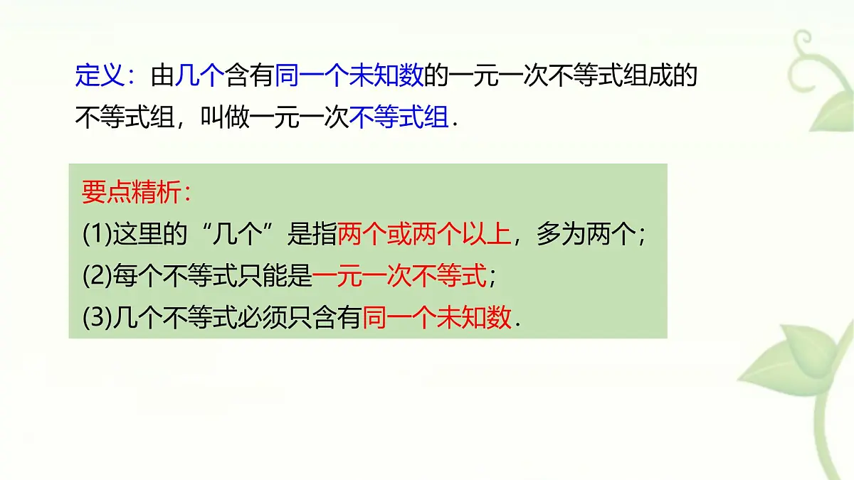 7.3一元一次不等式组的概念及解法第1课时课件 沪科版(2024)数学 七年级下册第7页