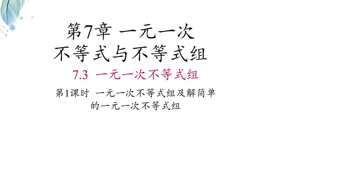 7.3一元一次不等式组及解简单的一元一次不等式组第1课时课件 沪科版(2024)数学 七年级下册第1页