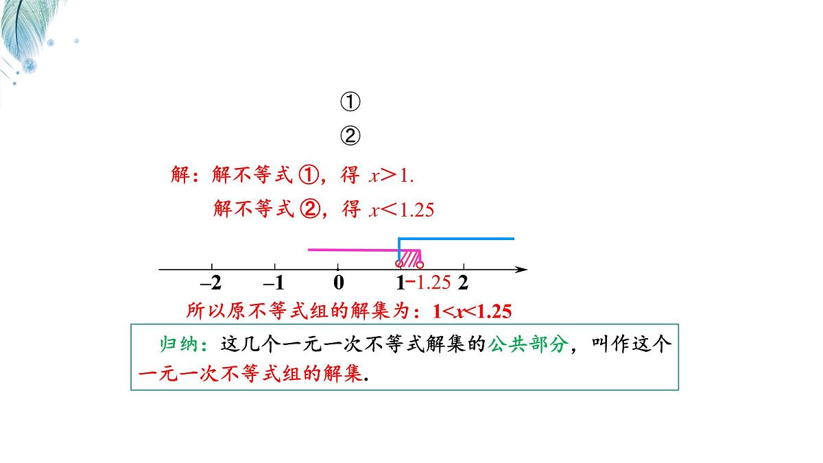 7.3一元一次不等式组及解简单的一元一次不等式组第1课时课件 沪科版(2024)数学 七年级下册第8页
