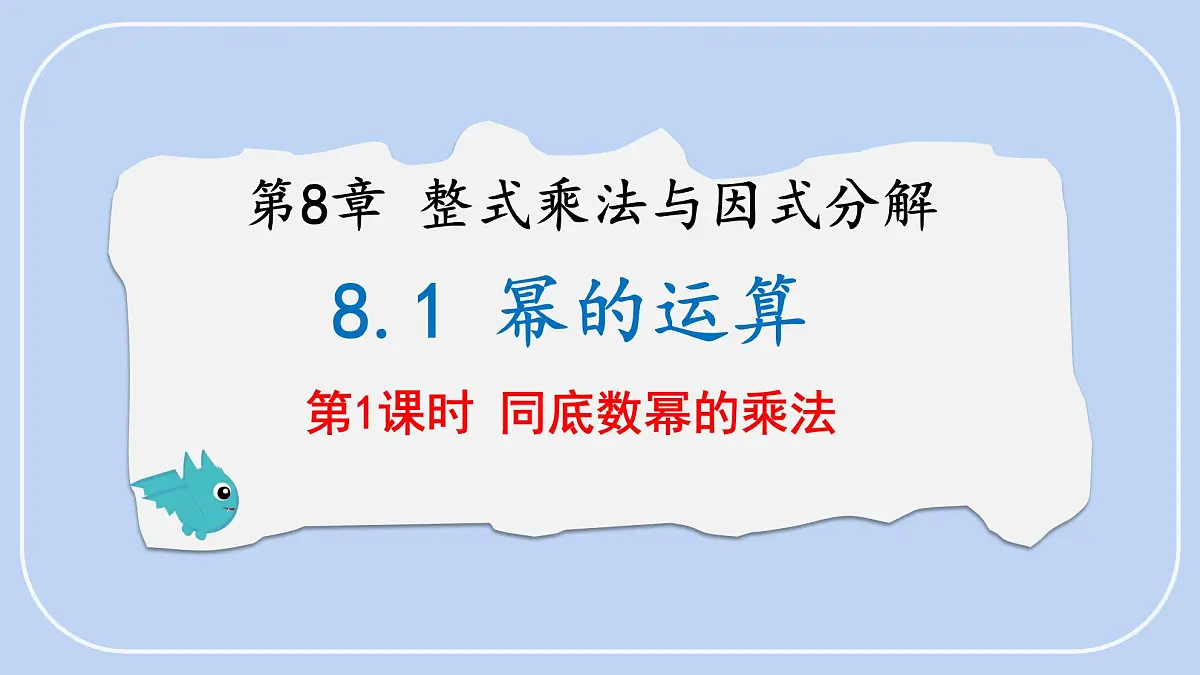 8.1 幂的运算 第1课时 课件 沪科版(2024)数学 七年级下册第1页