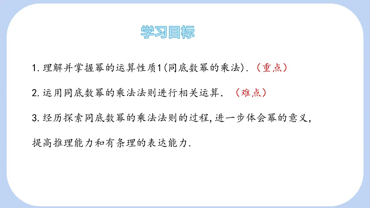8.1 幂的运算 第1课时 课件 沪科版(2024)数学 七年级下册第2页
