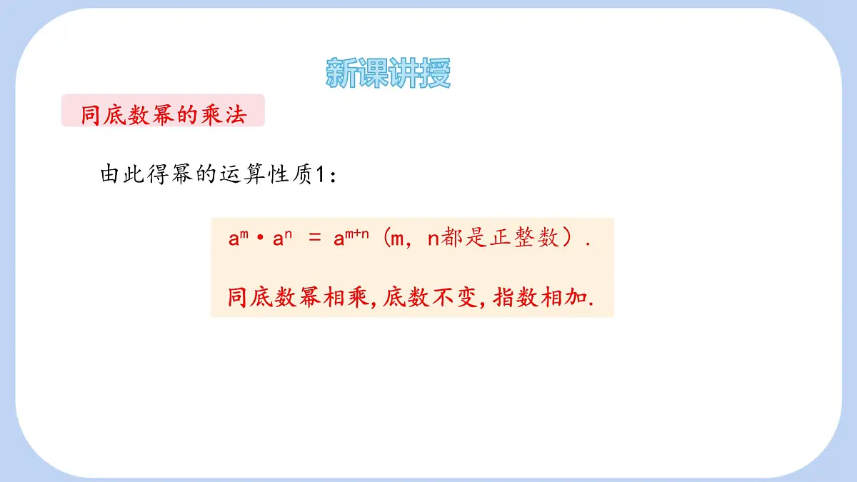 8.1 幂的运算 第1课时 课件 沪科版(2024)数学 七年级下册第8页