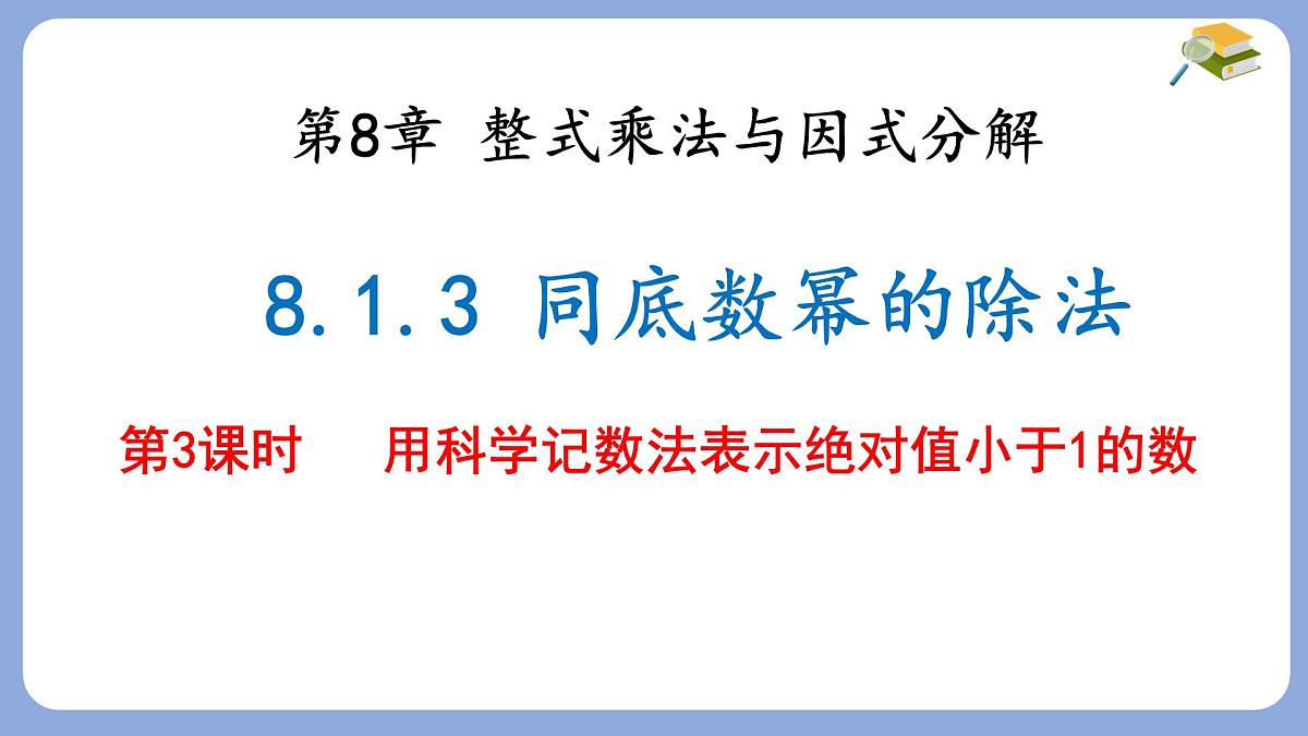 8.1 幂的运算 同底数幂的除法 第3课时 课件 沪科版(2024)数学 七年级下册第1页