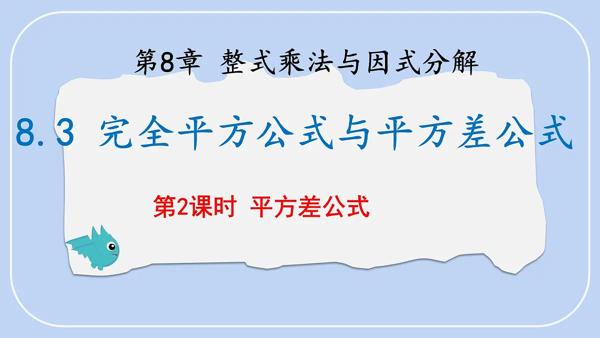8.3 完全平方公式与平方差公式 第2课时 课件 (2) 沪科版(2024)数学 七年级下册第1页