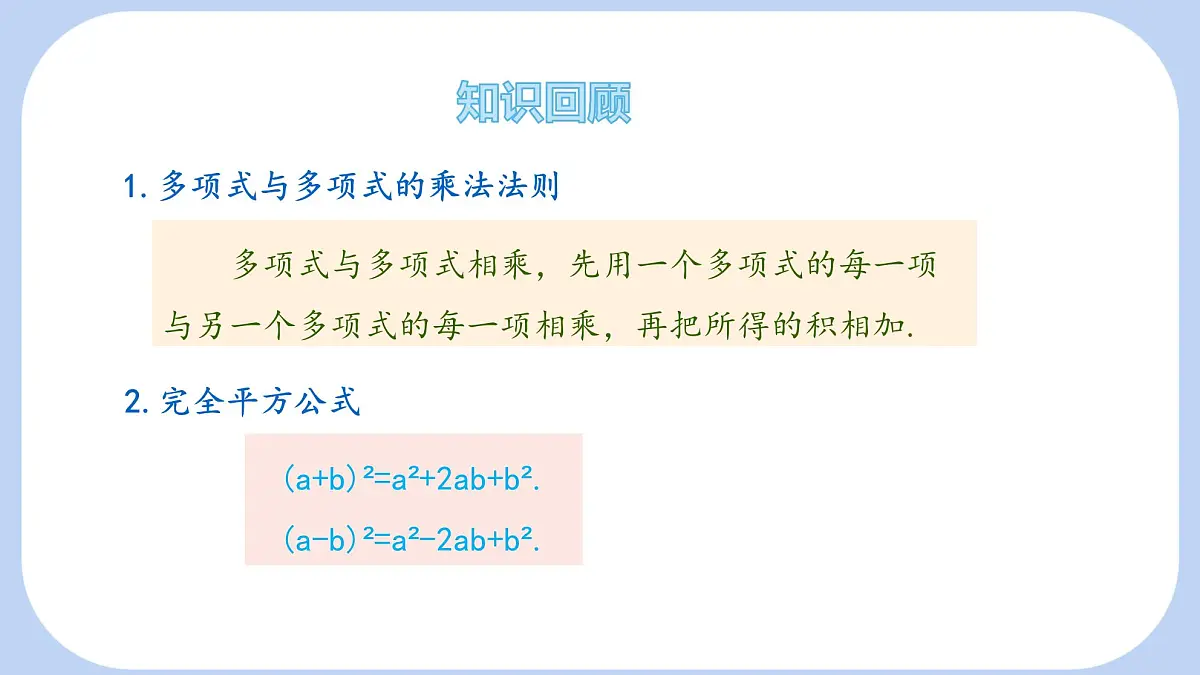 8.3 完全平方公式与平方差公式 第2课时 课件 (2) 沪科版(2024)数学 七年级下册第3页