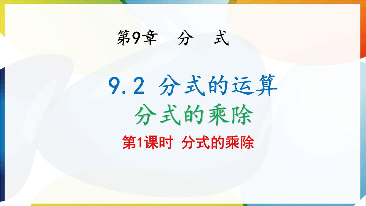 9.2 分式的运算 分式的乘除 第1课时 课件 沪科版(2024)数学 七年级下册第1页
