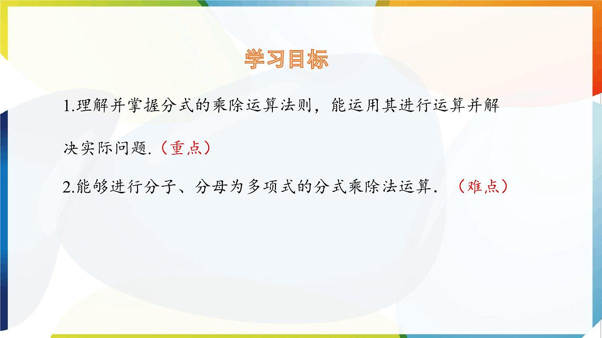 9.2 分式的运算 分式的乘除 第1课时 课件 沪科版(2024)数学 七年级下册第2页