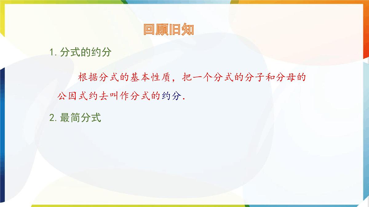 9.2 分式的运算 分式的乘除 第1课时 课件 沪科版(2024)数学 七年级下册第3页