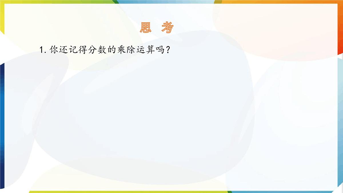 9.2 分式的运算 分式的乘除 第1课时 课件 沪科版(2024)数学 七年级下册第4页